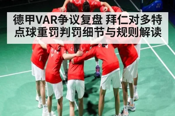 德甲VAR争议复盘 拜仁对多特点球重罚判罚细节与规则解读
