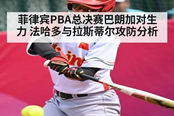菲律宾PBA总决赛巴朗加对生力 法哈多与拉斯蒂尔攻防分析